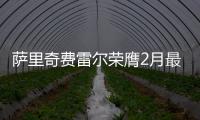 萨里奇费雷尔荣膺2月最佳新秀 湖人榜眼获提名