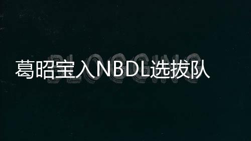 恩比德18+10致命失误 伊巴卡罚球魔术绝杀76人 各项数据都创造生涯新高