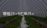 蒂格23+9庄神25+12打水漂 老鹰擒活塞喜迎5连胜
