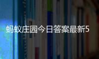 蚂蚁庄园今日答案最新5.1 5月1日庄园每日答题答案