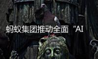 蚂蚁集团推动全面“AI化”，将面向股东和员工分红