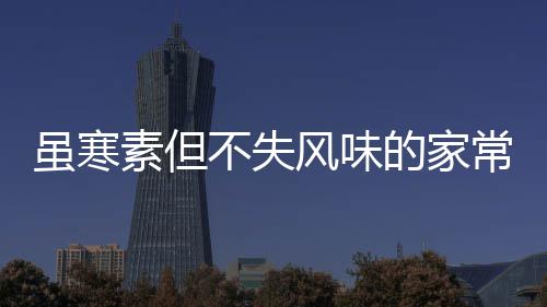 虽寒素但不失风味的家常酱菜：酸甜萝卜干 重复步骤&ldquo;3&rdquo;