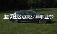 虚拟社区点亮少年职业梦