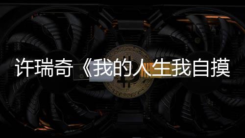 许瑞奇《我的人生我自摸》新加坡上映《好孩子》引爆角色口碑 为观众带来新春欢乐和好运