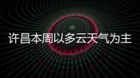 许昌本周以多云天气为主 “超长待机”三伏天即将结束