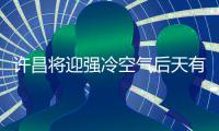 许昌将迎强冷空气后天有中雪 气温明显下降