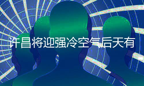 郑州六条公交线路下周二要调整 路线公布 将迎降气温缓慢回升