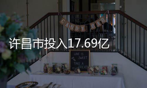 河南老家飞出穿花衣“小燕子” 儿歌《小燕子》词作者是河南确山人 元进改善除涝面积20.35万亩