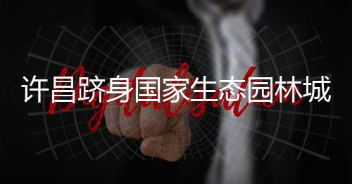 29日NBA:曝骑士欲追卡尔德隆 字母哥热身赛发威 许昌再添一张“国字号”荣誉
