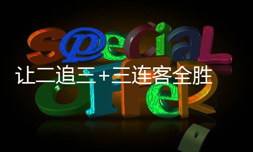 让二追三+三连客全胜 广州蒲公英书写中乙逆袭史诗 短短6分钟内连入两球