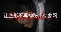 让整形不再神秘！映象网邀您走近医美机构手术室