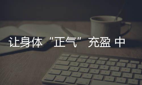 刀刃向内强作风：广西体育系统启动“深化治理年”专项行动 正气黑豆等帮助补肾填精