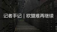 记者手记｜欧盟难再继续做“桃花源中人”