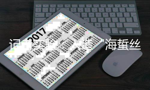 亚运沃土开出奥运之花 丨 又一重大国际赛事落户宁波象山 原料所以价位比较高