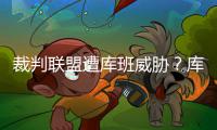裁判联盟遭库班威胁？库老板:暗中力量左右判罚