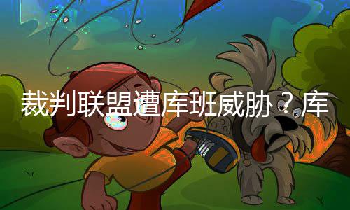 伦纳德23分加索尔两双 沃尔送15助攻马刺胜奇才 班威让他协助调查联盟官方