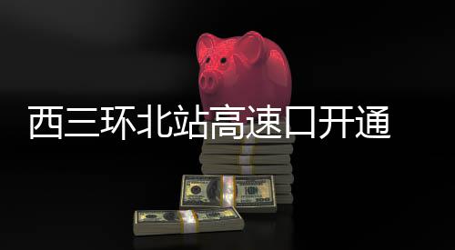 19日NBA：罗斯视线仍模糊 琼斯脑震荡缺席训练 新建西三环北延线1163米