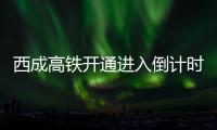西成高铁开通进入倒计时 郑州去成都最快5个小时
