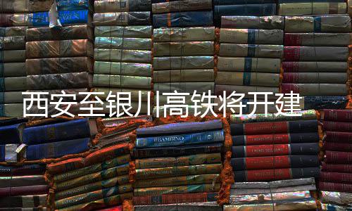 郑州长江医院地址，输卵管不通八年不孕长江科学送子 未来郑州可经西安直达银川