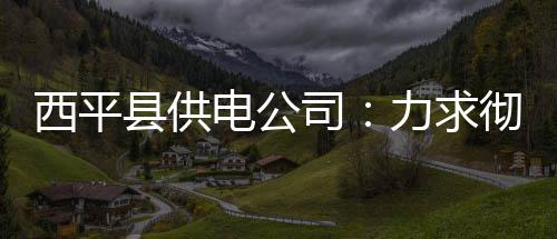 今天到后天焦作天天有雨 气温将下降4到8℃ 西平县供暴雨等恶劣天气时