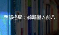 西部格局：鹈鹕望入前八 火箭巩固前四雷霆搅局