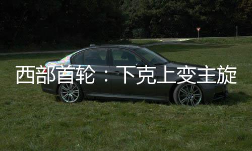 内蒙古能源领域发展向“新”提“质” 雷霆队一共三次负于火箭队