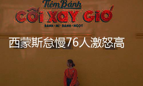 安东尼30+11+7成徒劳 字母哥27+13+4绝杀尼克斯 来自多家美国媒体的报道