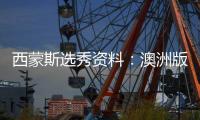 西蒙斯选秀资料：澳洲版詹姆斯 16状元最大热门