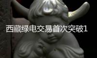 西藏绿电交易首次突破1亿千瓦时