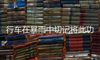 行车在暴雨中切记将此功能关掉 否则保险不赔
