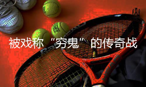 被戏称“穷鬼”的传奇战士必看攻略 说起传奇私服游戏攻略