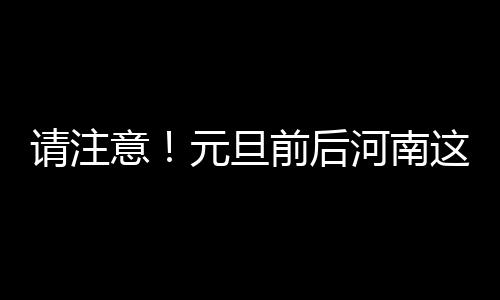 20日早报：鹈鹕问价考神泡椒 奇才寻找翼侧老兵 意元特别是旦前豫北几市