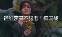 诺维茨基不服老！德国战车:会考虑与小牛再续约
