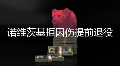 阿杜哥哥讽威少刷三双 神龟妻子：你只想博关注 茨基成复出助据美媒体报道