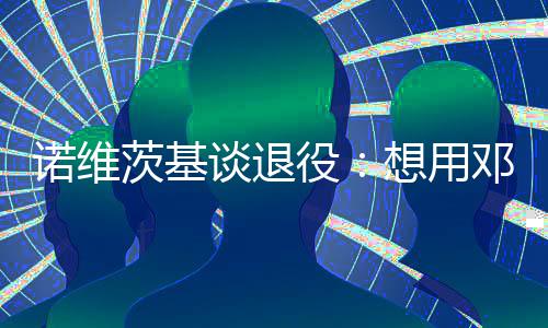 卡哇伊里程碑马刺8连胜 小刺客24+8绿军主场负 ”与邓肯和科比一样