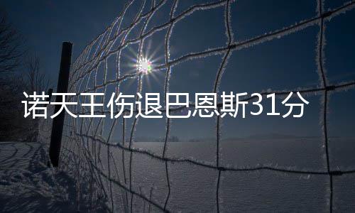 汤神斩25分成勇士主攻点 一数据压过杜兰特库里 王伤巴恩斯中投命中