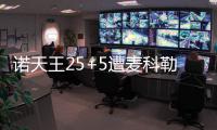 诺天王25+5遭麦科勒姆反绝杀 小牛1分负开拓者