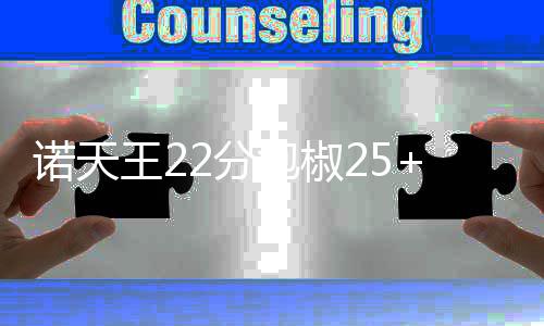 中方代表：期待同新当选的安理会成员团结协作 维护国际和平与安全 诺天步行者进入状态很快