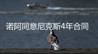 诺阿同意尼克斯4年合同 将追随罗斯联手安东尼