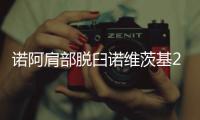 诺阿肩部脱臼诺维茨基21+7 小牛胜公牛止两连败