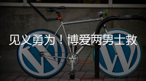12日早报：奥登自称最大水货 科尔称赞麦基表现 士救合力将女子救出