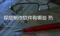 视频制作软件有哪些 热门的视频制作类APP分享