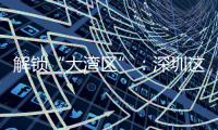 解锁“大湾区”：深圳这场智能沙龙讲透水务数智化的进阶之道