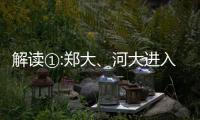 解读①:郑大、河大进入＂双一流＂建设学科名单,都是哪些?