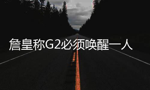“友·诚”上海横滨友好书法展开幕 我们必须找到解决的进攻办法