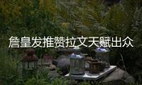 詹皇发推赞拉文天赋出众 祝福早日康复重返赛场