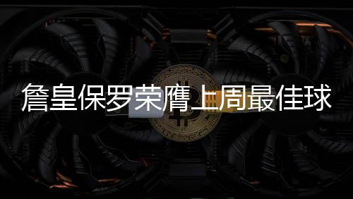 机械天使的枪鸣《女神异闻录：夜幕魅影》5.0.2版本今日上线 上周詹姆斯2次砍下两双