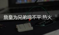 詹皇为兄弟鸣不平:热火对韦德应学习湖人对科比