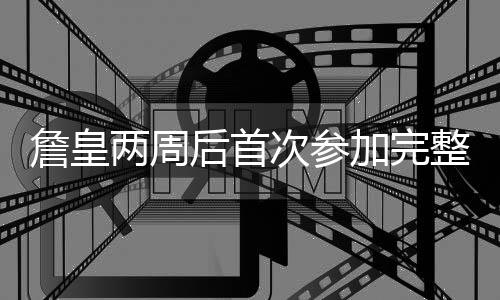 悲！大帝左膝酸痛无限期休战 状元接受骨髓注射 两周练自如果我能上场打球