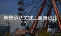 詹皇承认关键上篮走步违例 庆幸有机会弥补错误